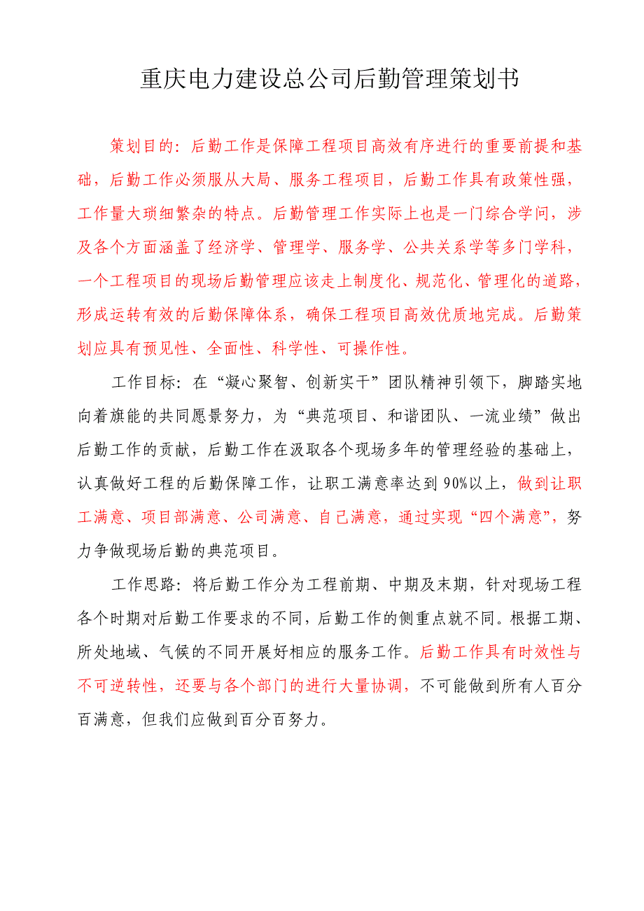 施工企业现场后勤管理策划方案_第1页