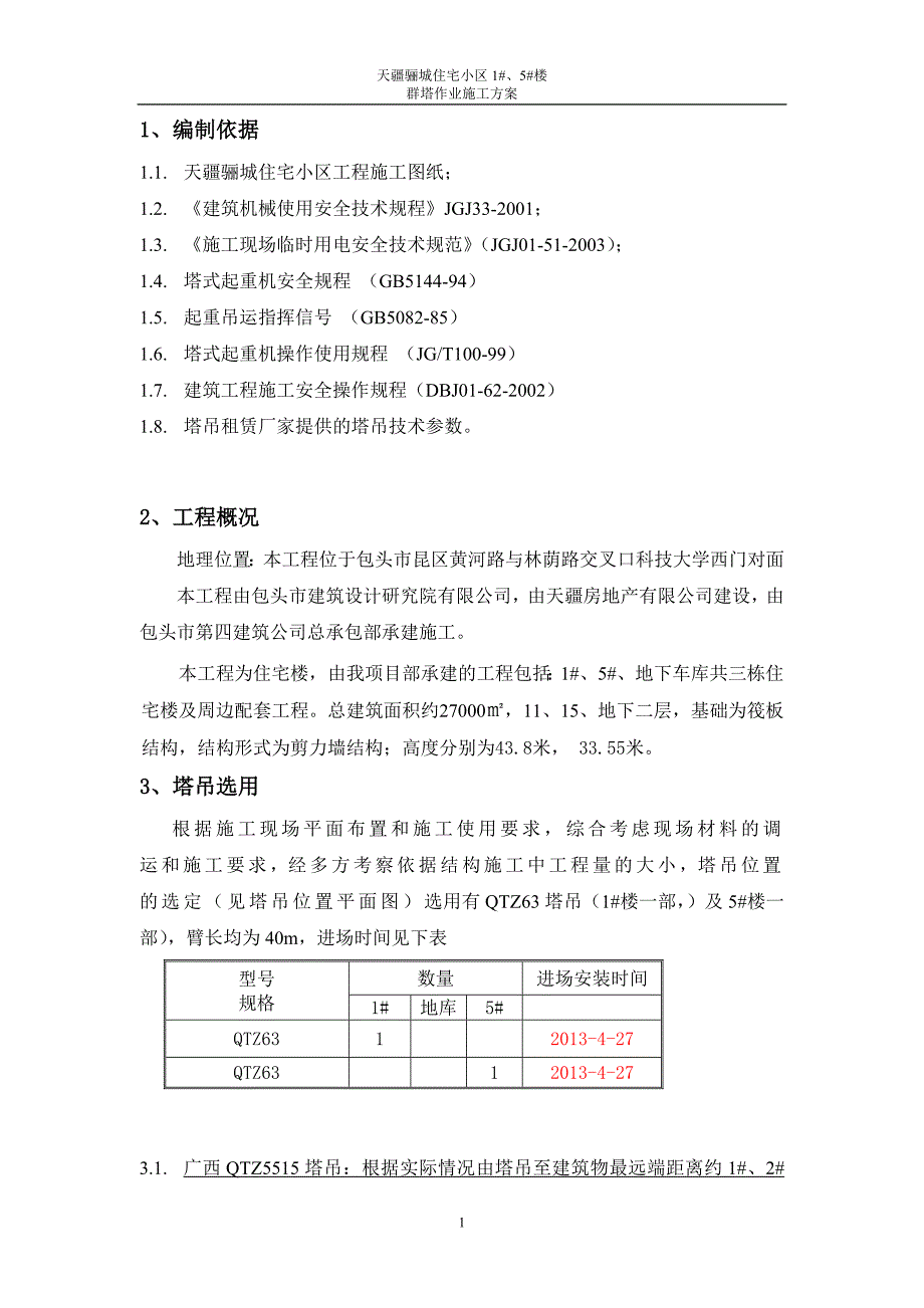 群塔作业方案.doc_第2页