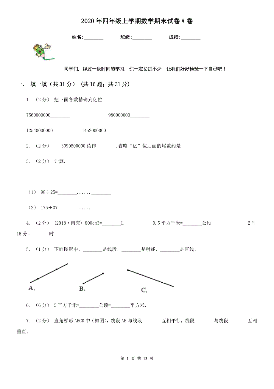 2020年四年级上学期数学期末试卷A卷（练习）_第1页