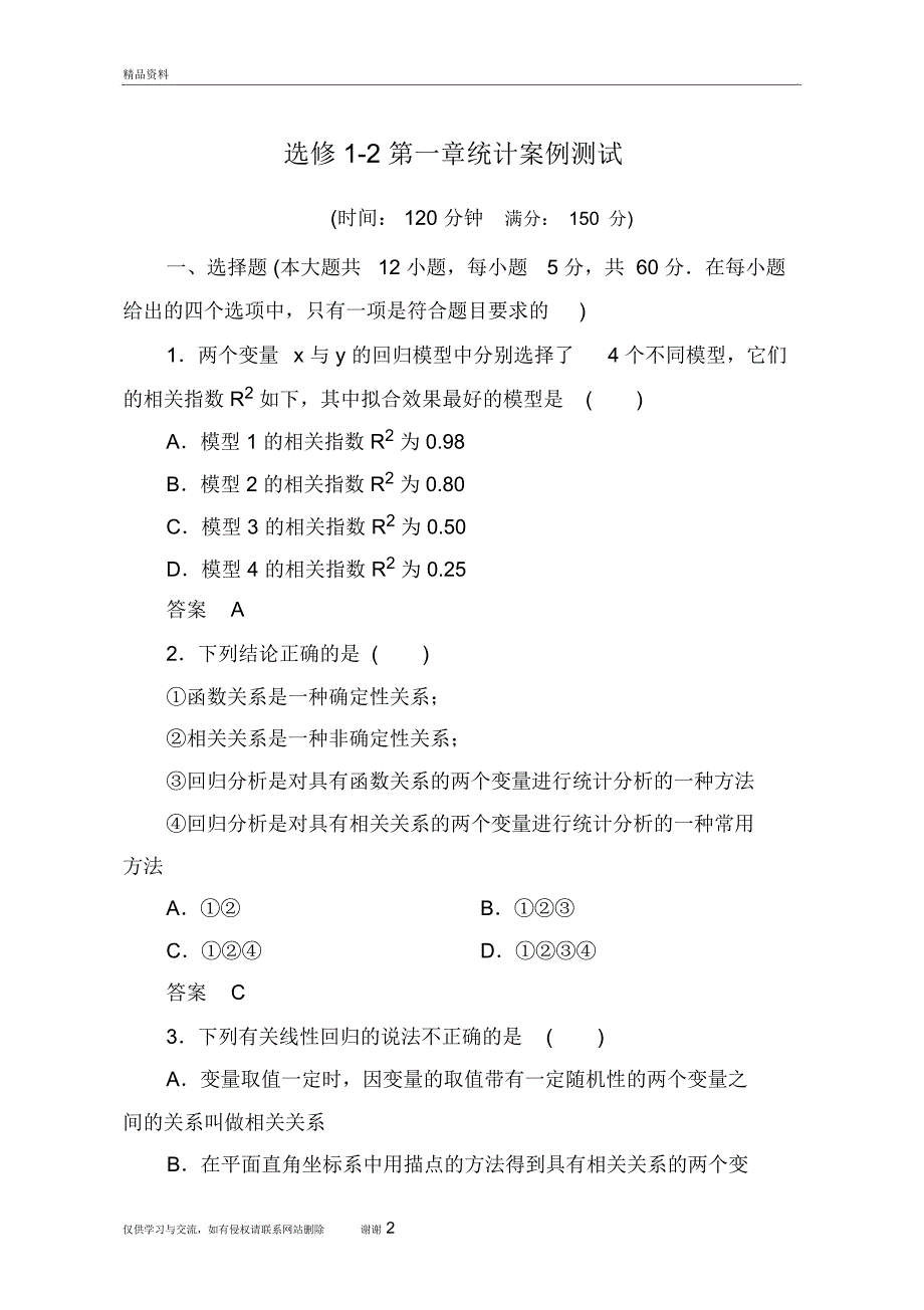 选修1-2第一章统计案例测试题教案资料_第2页