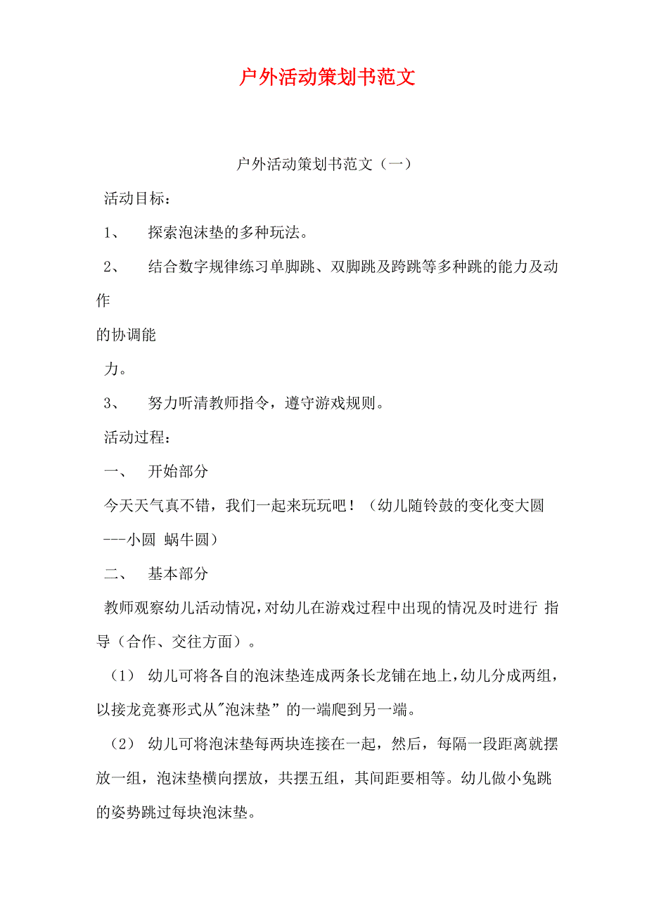 户外活动策划书范文说课材料_第1页