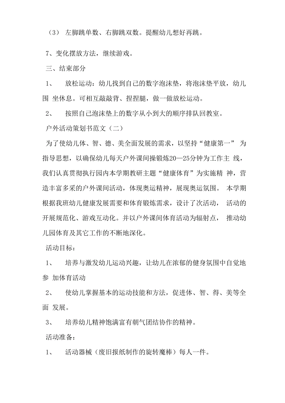 户外活动策划书范文说课材料_第3页