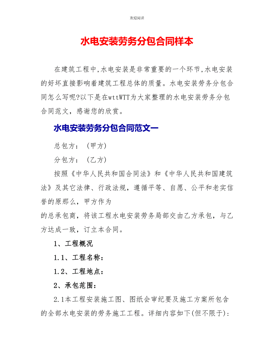 水电安装劳务分包合同样本_第1页