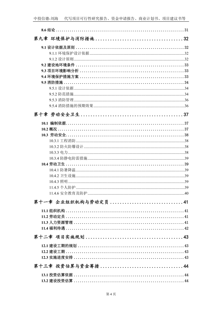 铸造消防栓项目资金申请报告写作模板_第4页