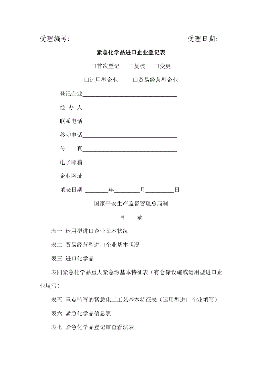 危险化学品进口企业登记表[1]_第1页