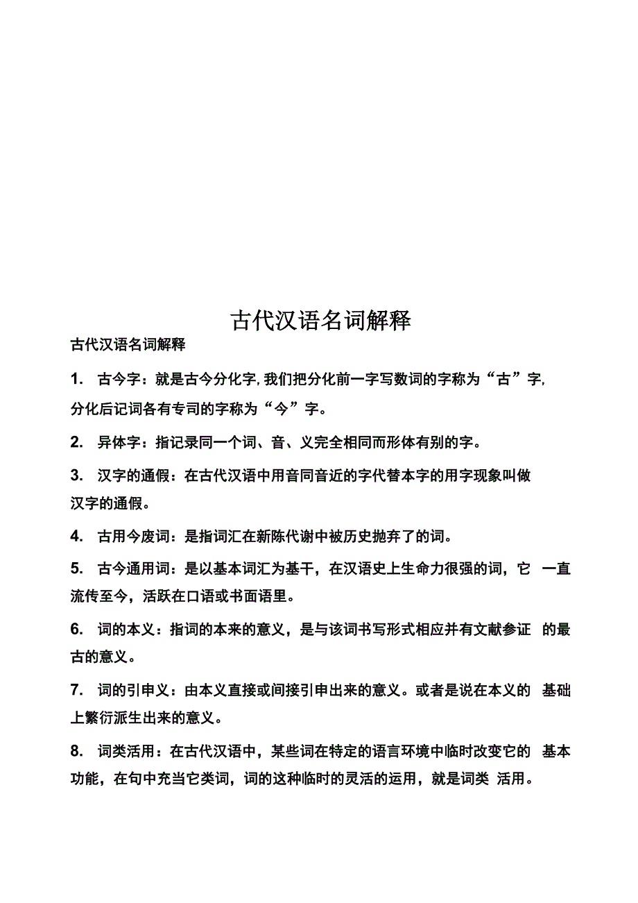 古代汉语名词解释_第1页