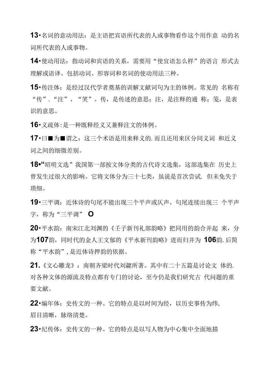 古代汉语名词解释_第3页