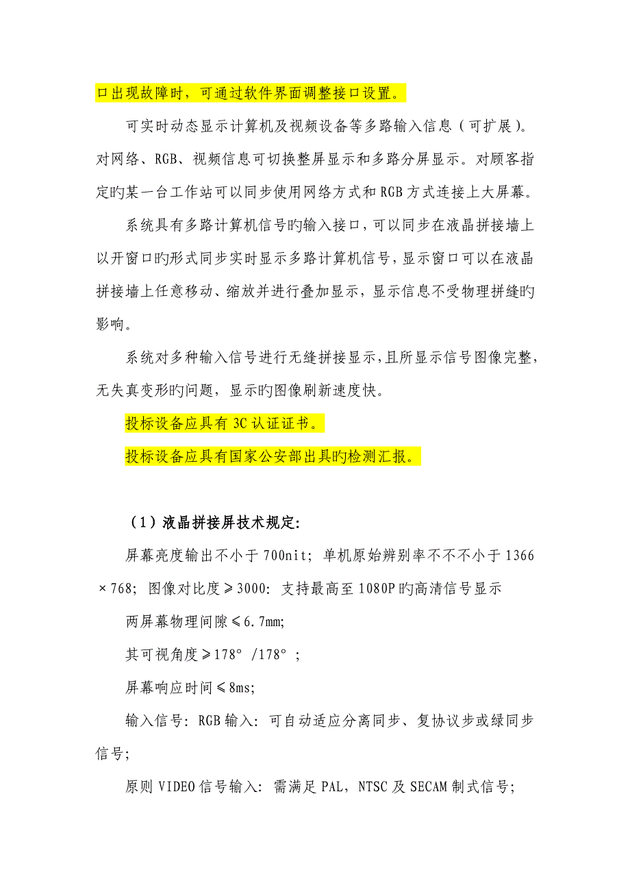 煤矿调度中心LCD大屏招标技术要求_第2页