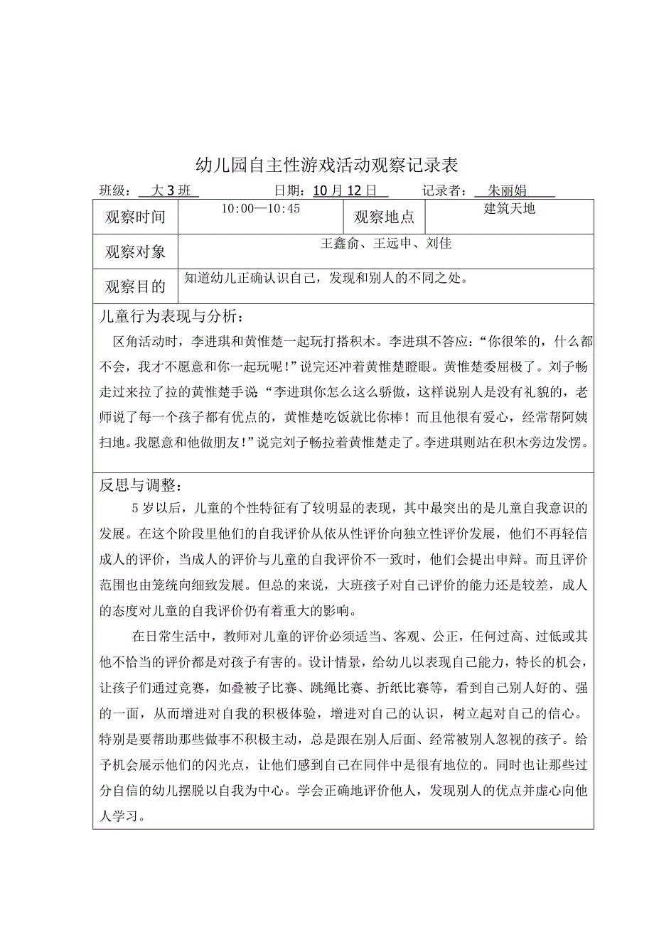 幼儿园自主性游戏活动观察记录表(第4周)_第3页