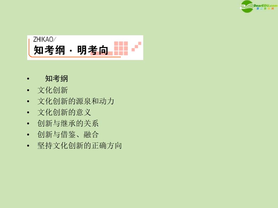 高考政治一轮复习文化创新的源泉和动力课件_第4页