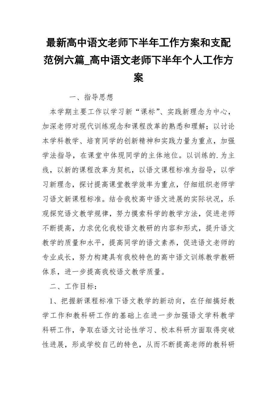 最新高中语文老师下半年工作方案和支配范例六篇_第1页