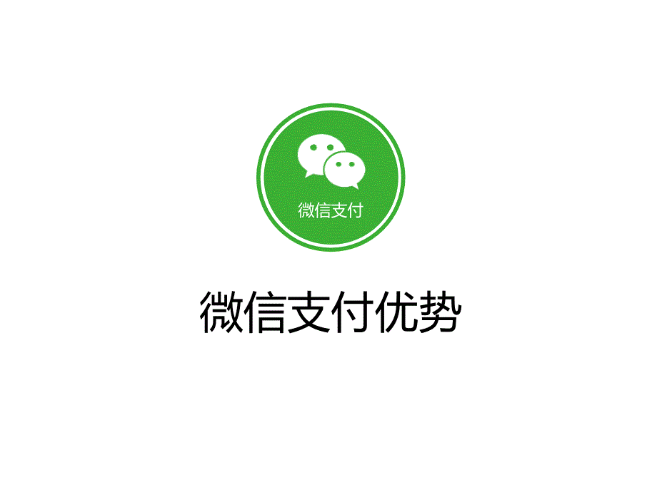 微信行业解决方案_第3页