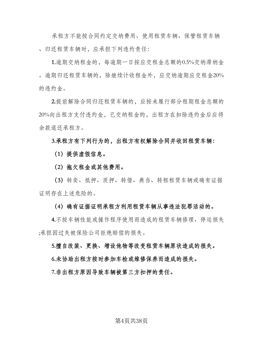 北京车牌租赁协议常律师版（十一篇）_第4页