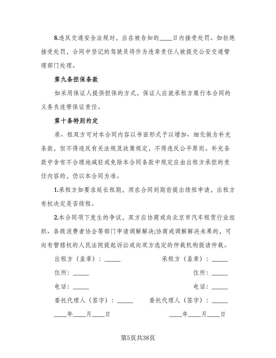 北京车牌租赁协议常律师版（十一篇）_第5页