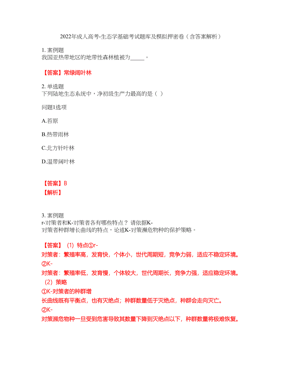 2022年成人高考-生态学基础考试题库及模拟押密卷75（含答案解析）_第1页