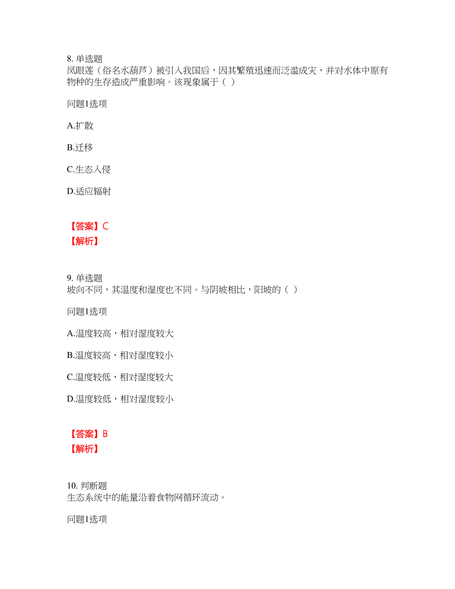 2022年成人高考-生态学基础考试题库及模拟押密卷75（含答案解析）_第3页