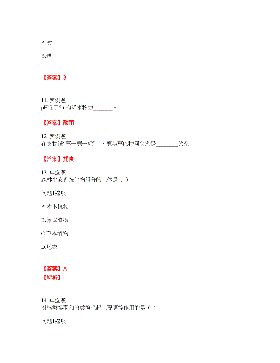 2022年成人高考-生态学基础考试题库及模拟押密卷75（含答案解析）_第4页