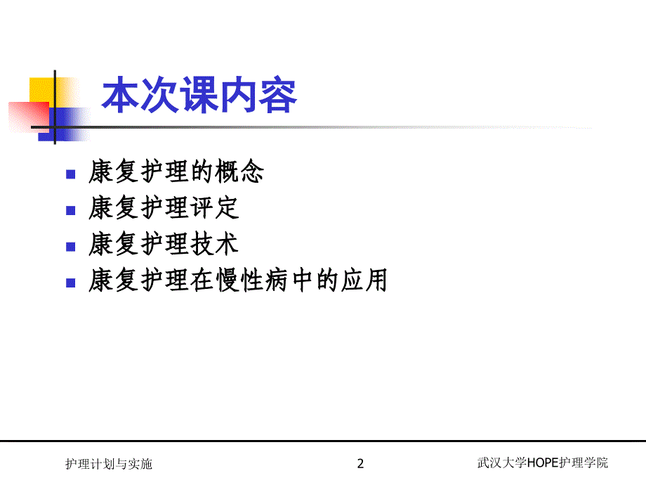 慢性病-康复护理_第2页