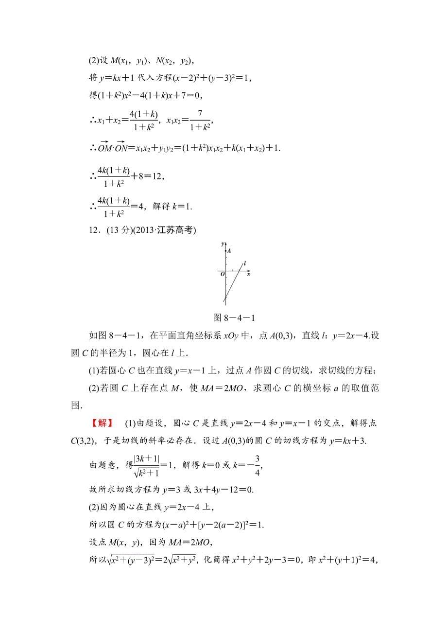 高三数学理,山东版一轮备课宝典 【第八章】课时限时检测49_第5页