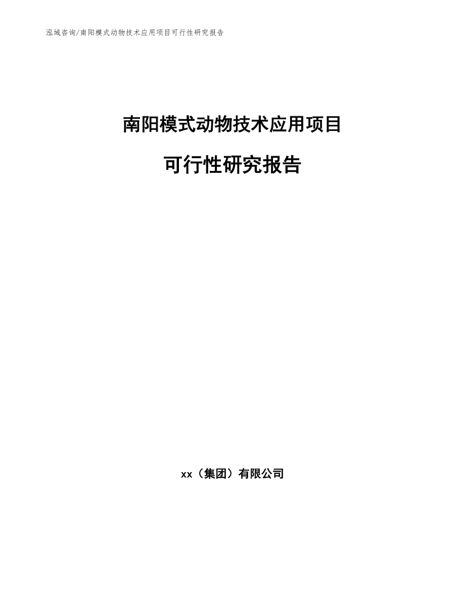 南阳模式动物技术应用项目可行性研究报告（参考模板）_第1页