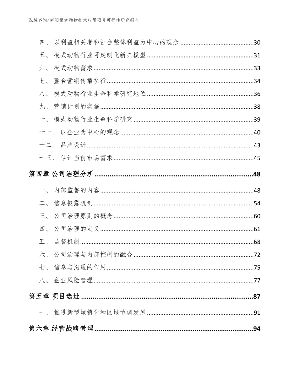 南阳模式动物技术应用项目可行性研究报告（参考模板）_第3页