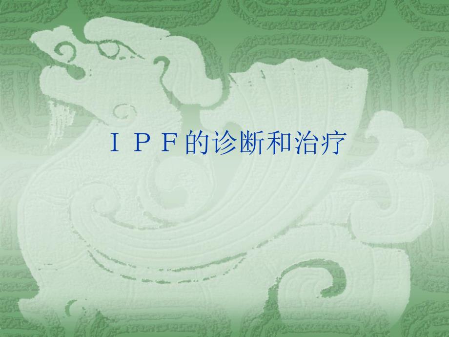 ipf的诊断和治疗现状_第1页