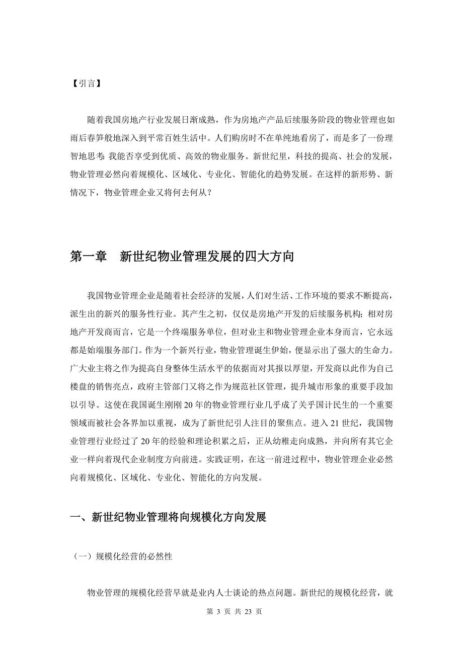 21世纪中国物业管理发展思路初探毕业论文2_第4页