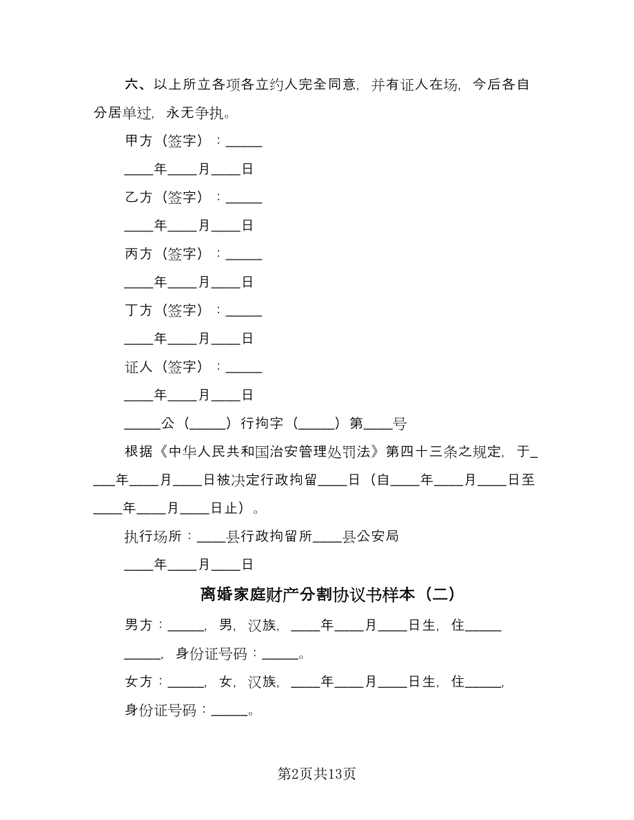 离婚家庭财产分割协议书样本（九篇）_第2页