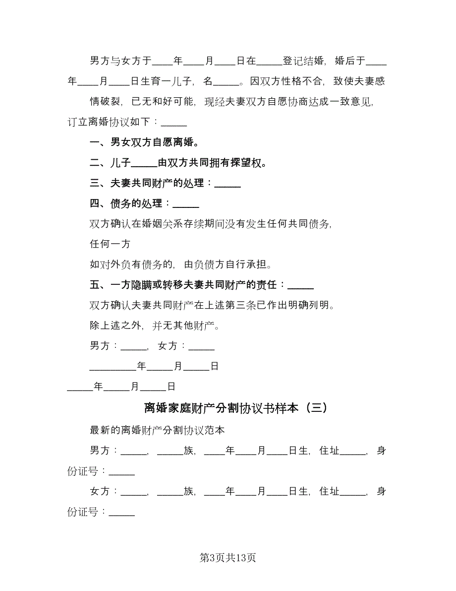 离婚家庭财产分割协议书样本（九篇）_第3页