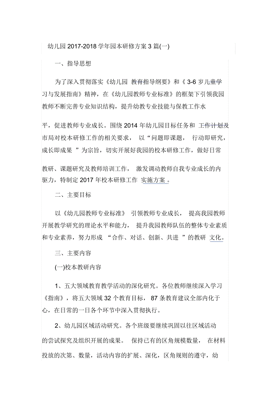 幼儿园园本研修方案3篇_第1页