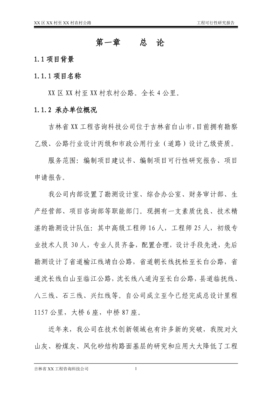 吉林省某农村公路工程可行性研究报告.doc_第1页