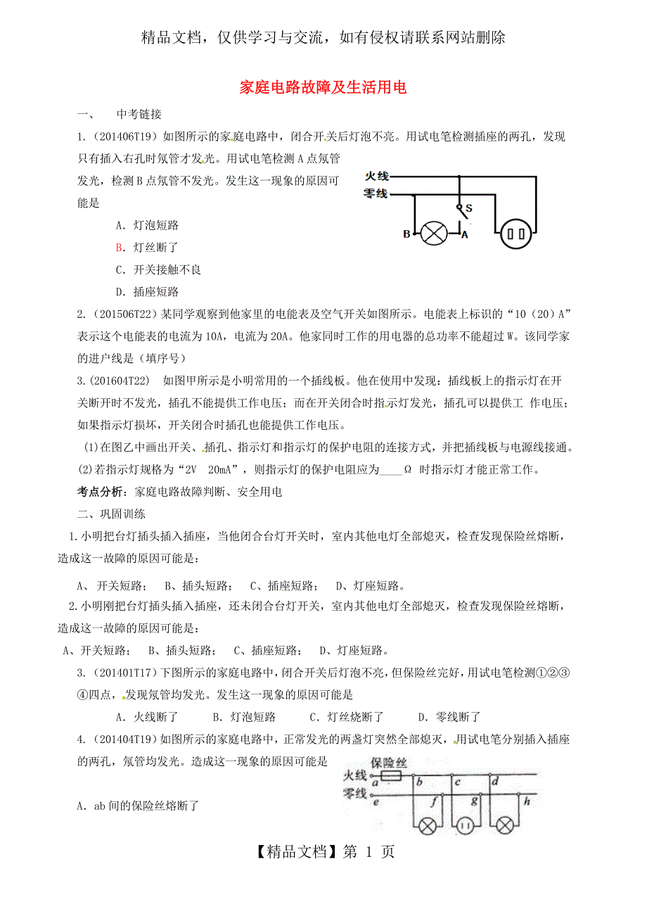 家庭电路故障及生活用电_第1页