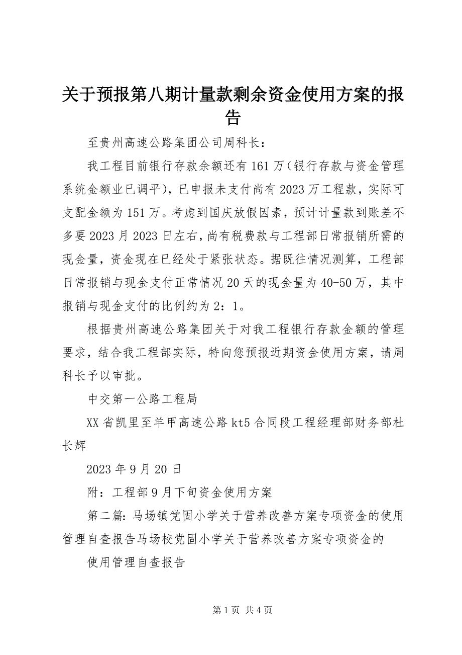 2023年预报第八期计量款剩余资金使用计划的报告.docx_第1页