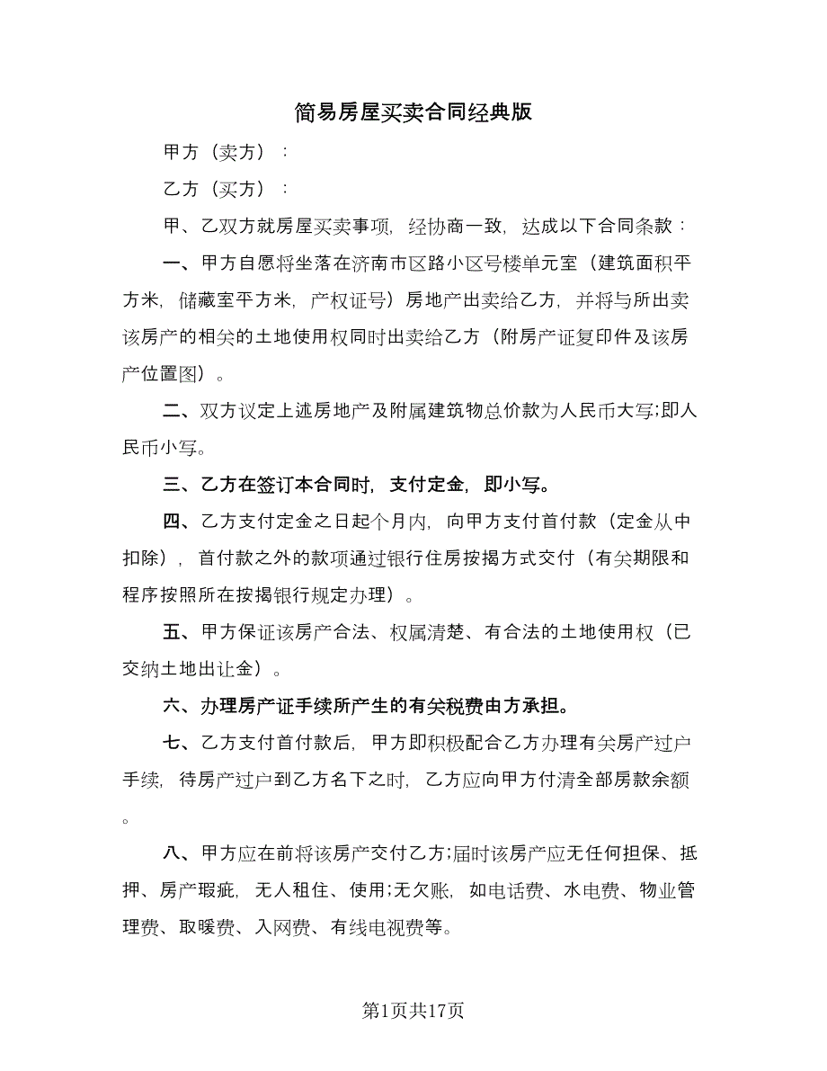 简易房屋买卖合同经典版（8篇）.doc_第1页