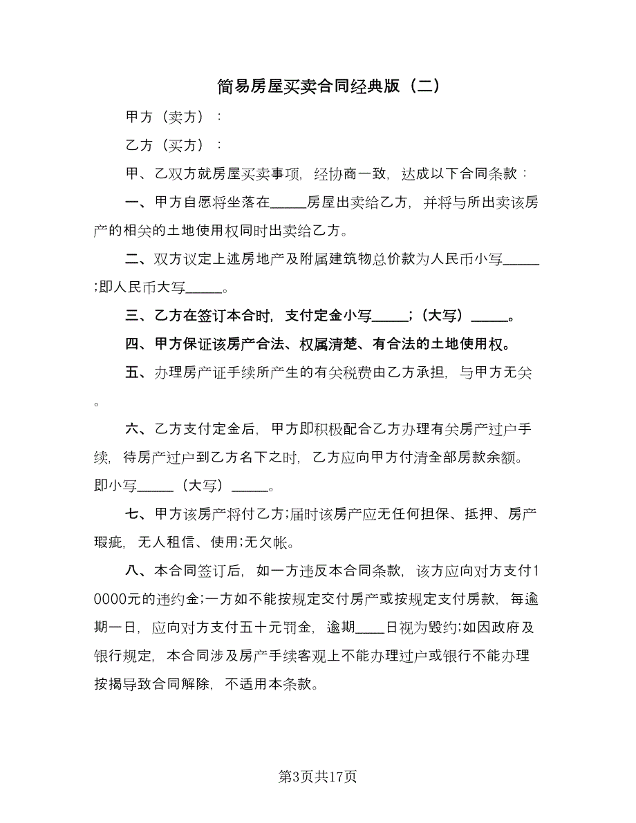 简易房屋买卖合同经典版（8篇）.doc_第3页