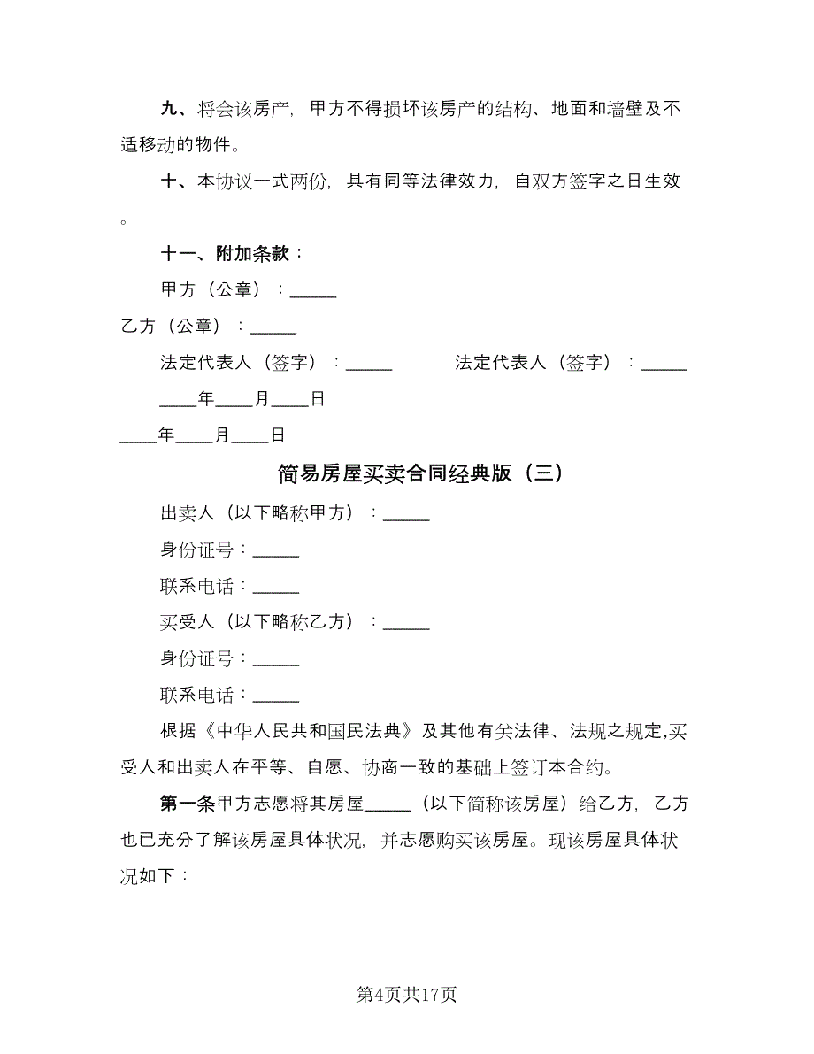 简易房屋买卖合同经典版（8篇）.doc_第4页