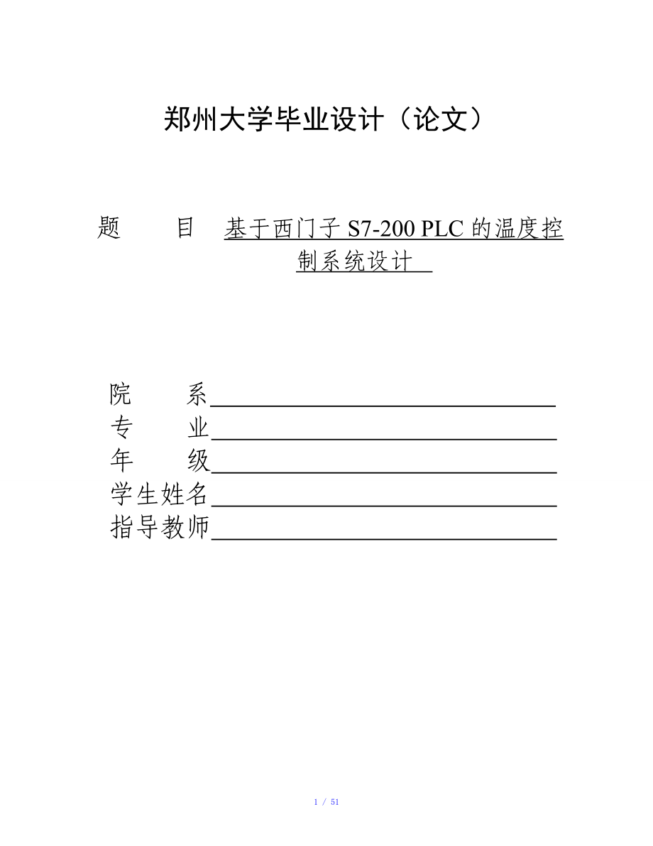 基于西门子s7200的温度控制系统设计参考模板_第1页