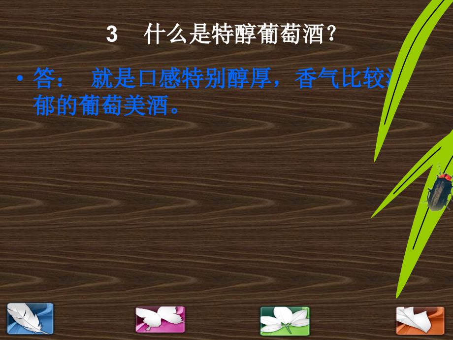 红酒销售中经常遇到的问题培训ppt-共61页PPT课件_第4页