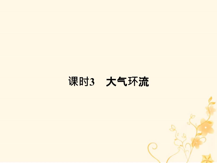 地理 第二章 地球上的大气 第一节 大气的热状况与大气运动 课时3 大气环流 新人教版必修1_第1页
