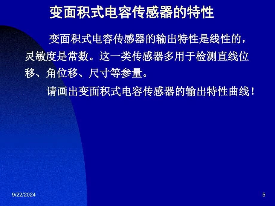 电容式传感器的工作原理及结构形式通用课件_第5页