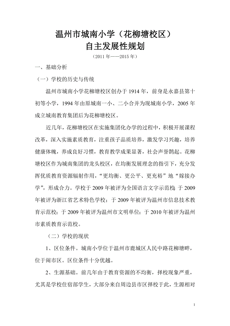 温州市城南小学自主发展性规划汇总_第1页
