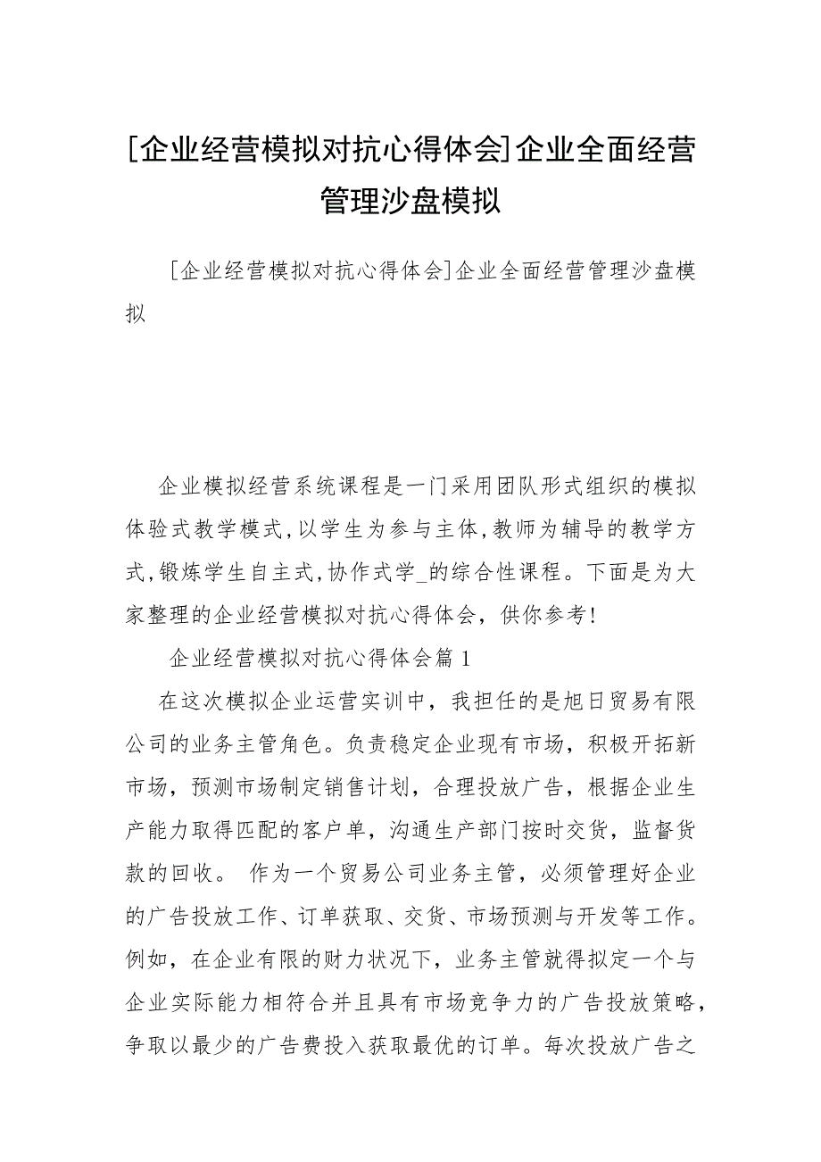 企业经营模拟对抗心得体会企业全面经营管理沙盘模拟.docx_第1页