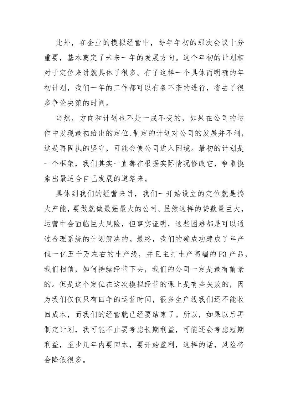 企业经营模拟对抗心得体会企业全面经营管理沙盘模拟.docx_第5页