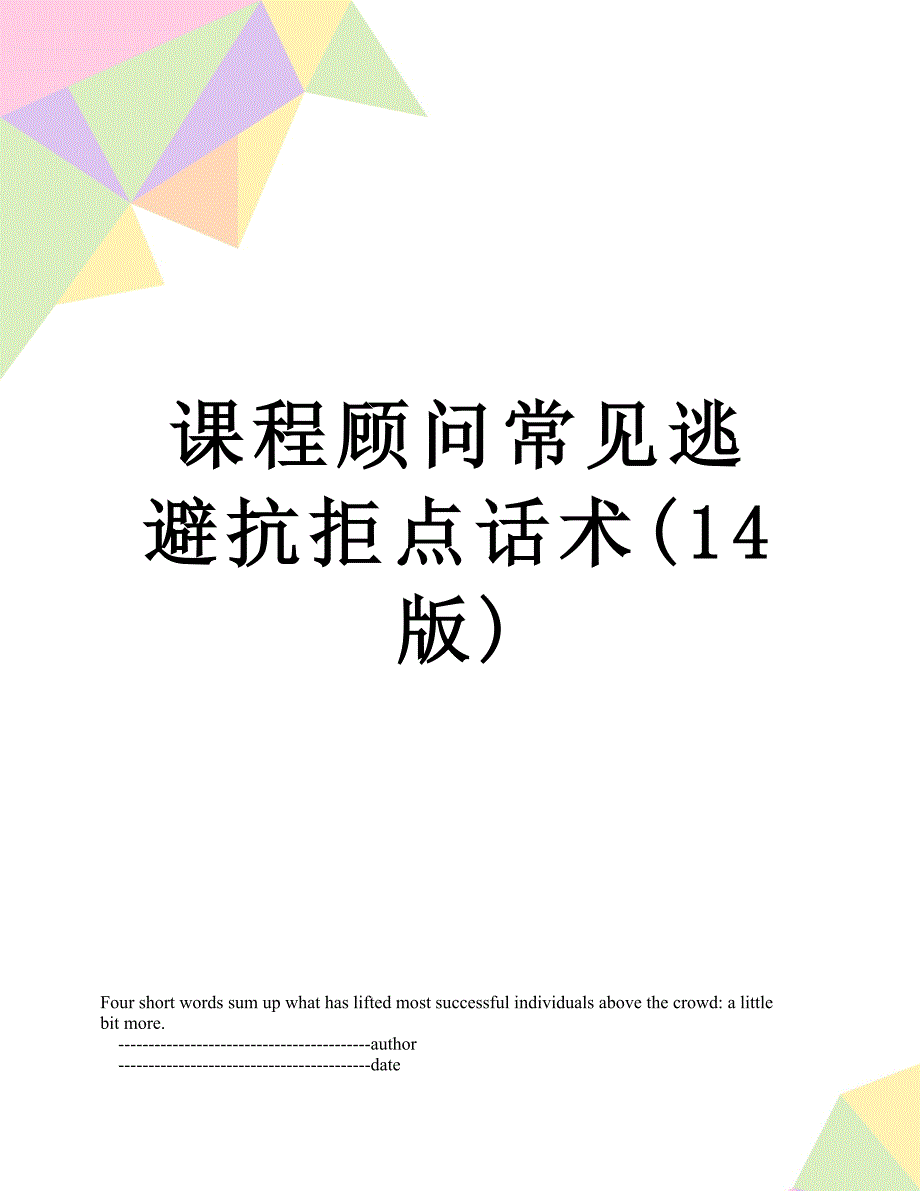 课程顾问常见逃避抗拒点话术14版_第1页