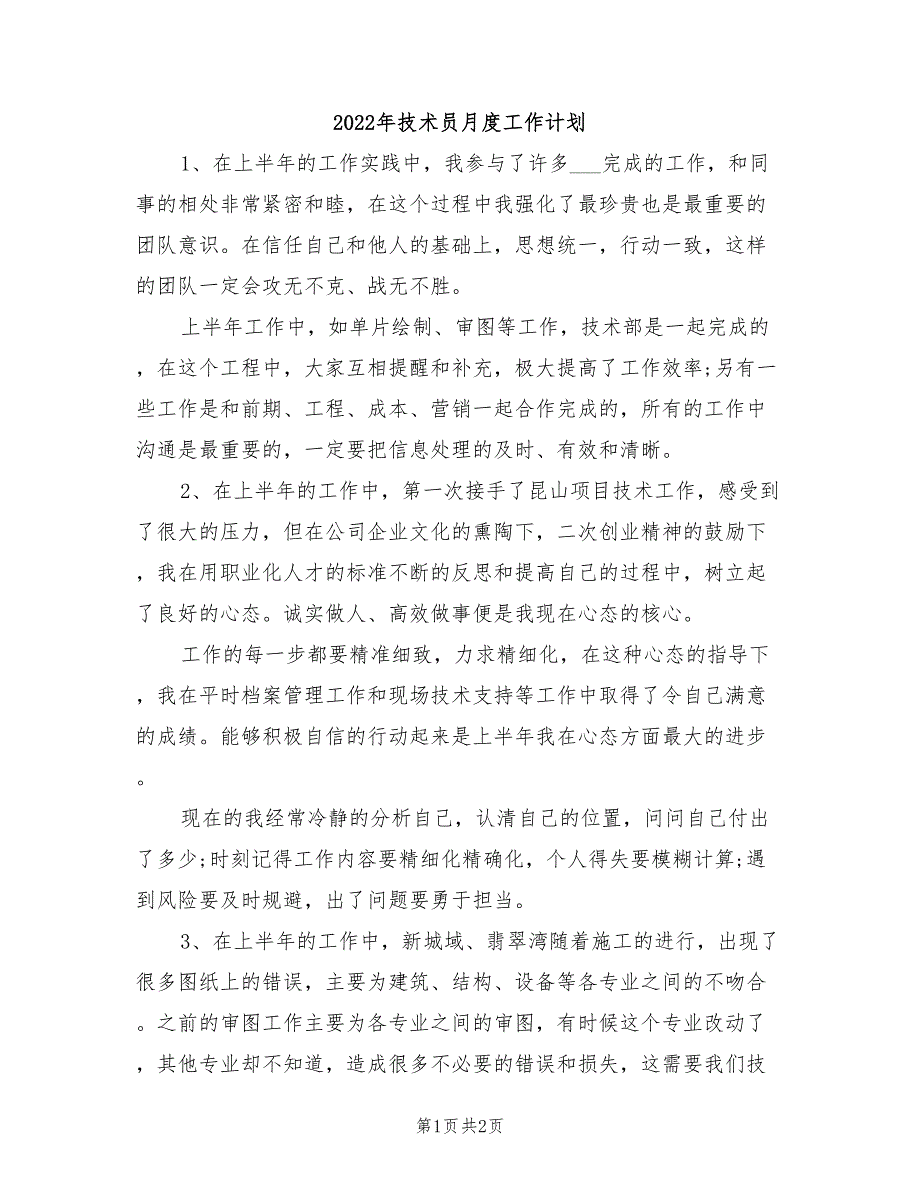 2022年技术员月度工作计划_第1页