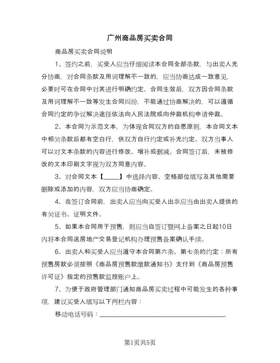 广州商品房买卖合同（2篇）.doc_第1页