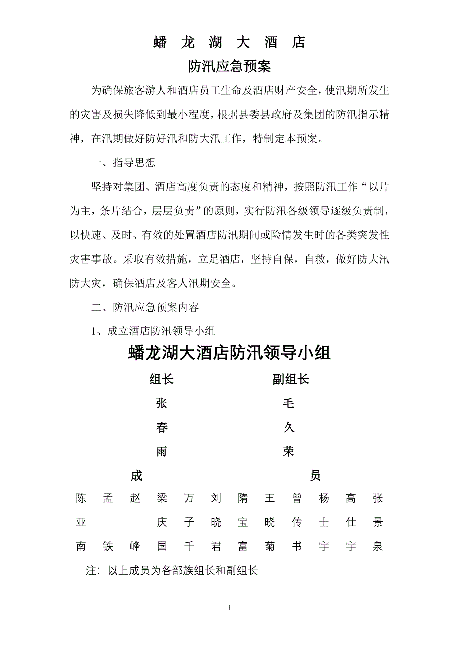 蟠 龙 湖防汛预案.doc_第1页