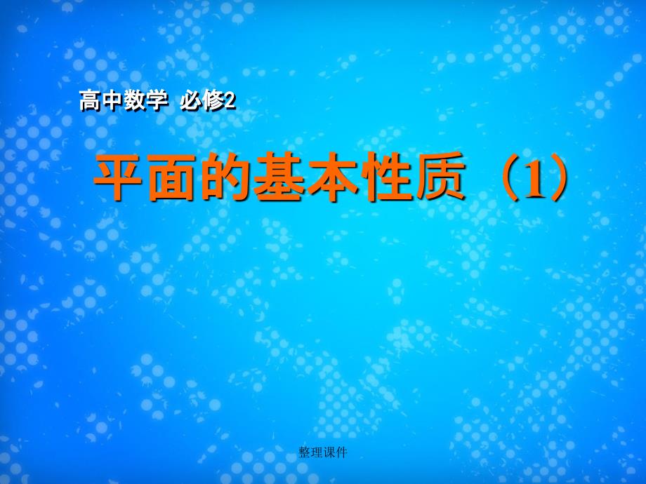 201x年高中数学1.2.1平面的基本性质1苏教版必修_第1页