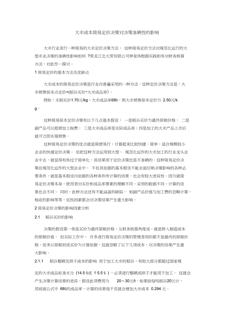 大米成本简易定价决策_第1页