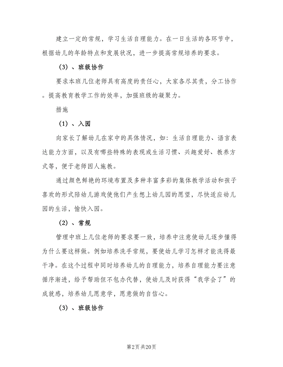 幼儿园小班上学期班主任工作计划范文（4篇）_第2页